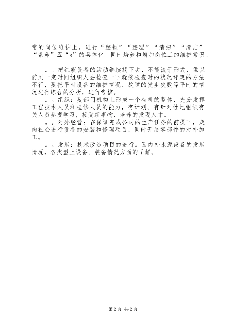 管理岗位竞聘演讲范文_第2页