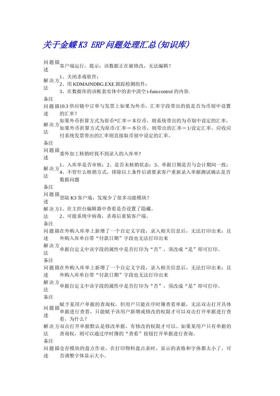 关于金蝶K3 ERP问题处理汇总_第1页