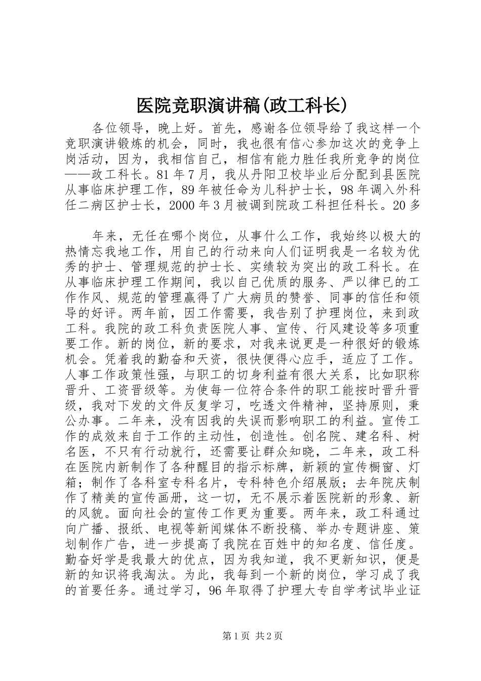 医院竞职演讲范文(政工科长)_第1页