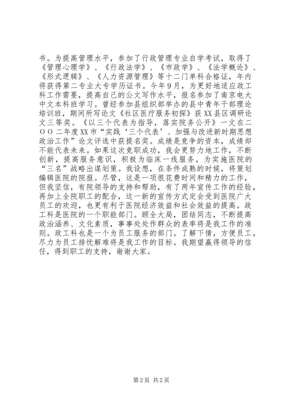 医院竞职演讲范文(政工科长)_第2页