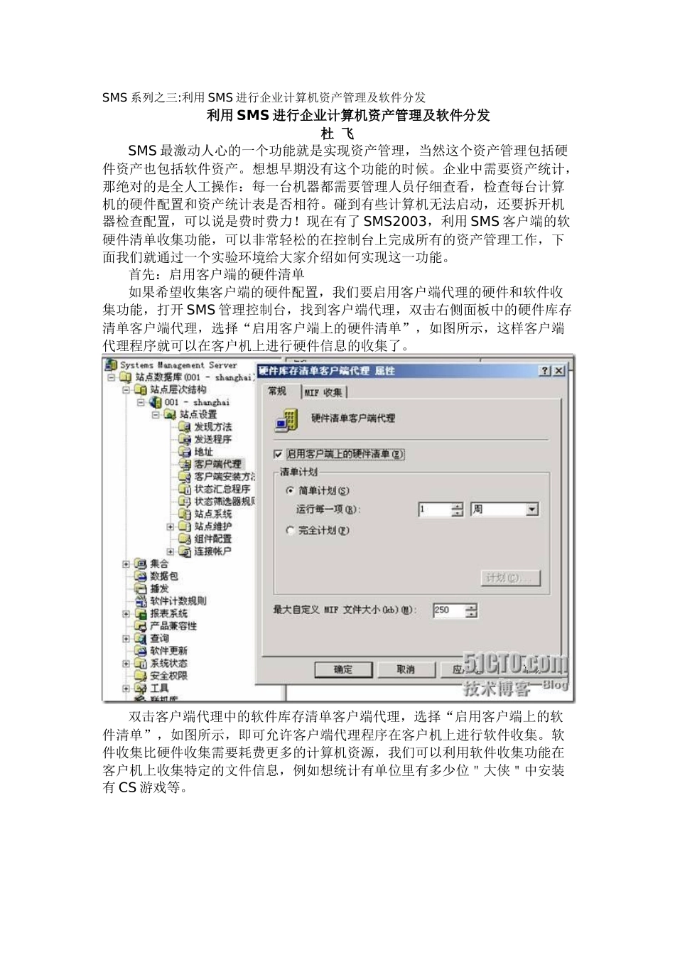 SMS系列之三利用SMS进行企业计算机资产管理及软件分发_第1页