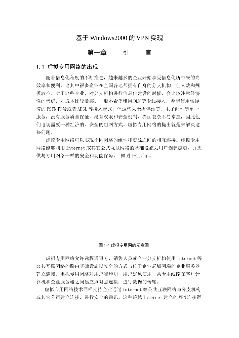 Windows2000的VPN实现_第1页