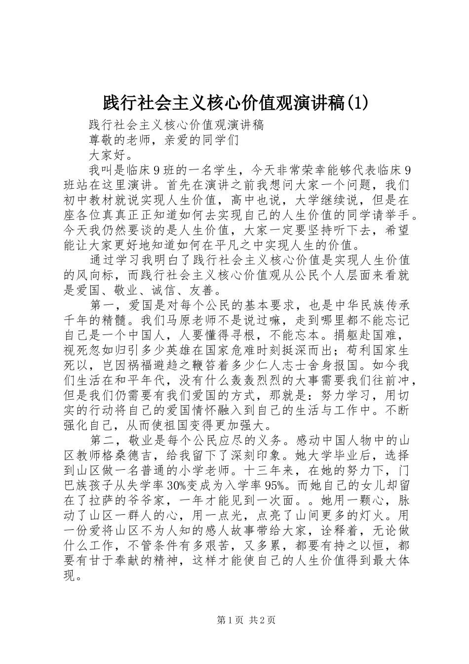 践行社会主义核心价值观演讲稿_第1页