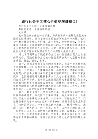 践行社会主义核心价值观演讲稿
