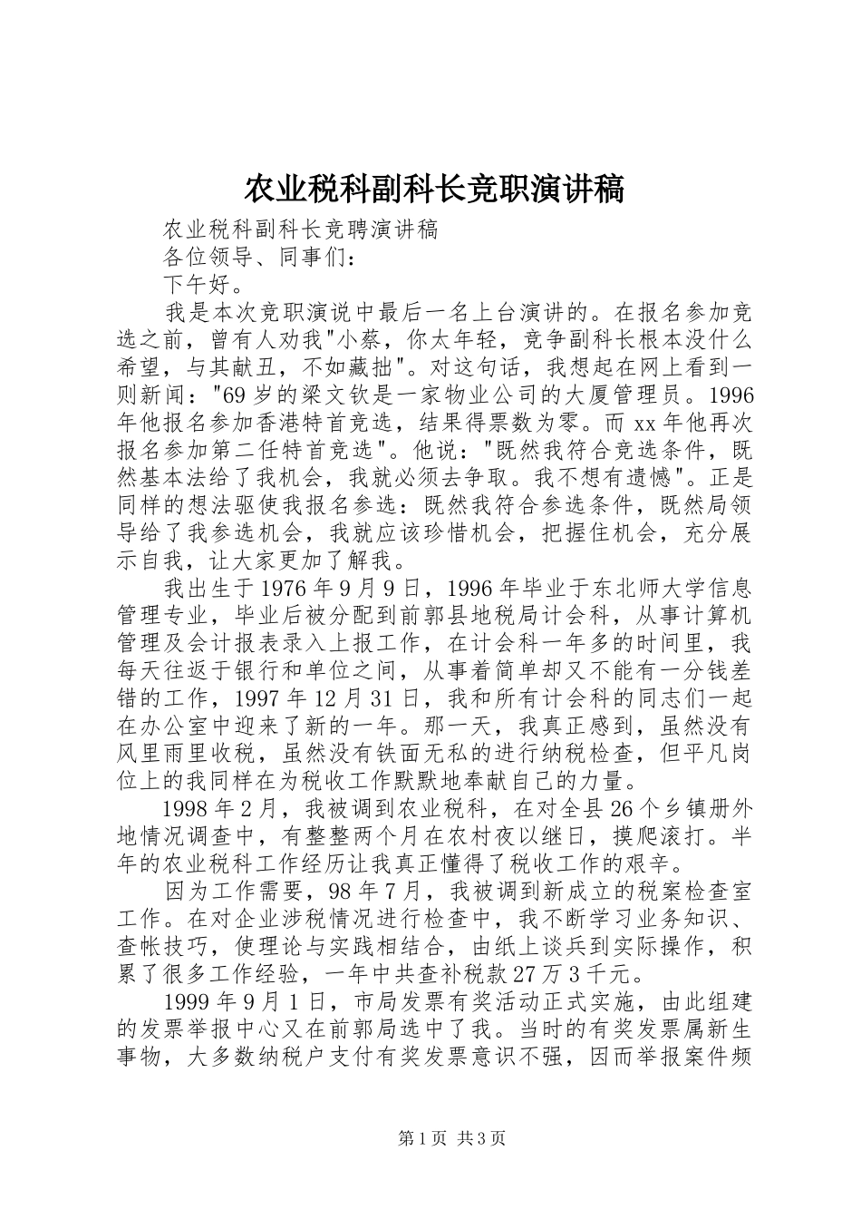 农业税科副科长竞职演讲稿范文_第1页