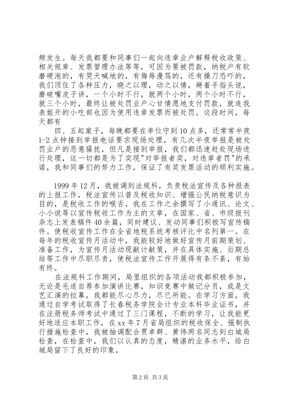 农业税科副科长竞职演讲稿范文_第2页