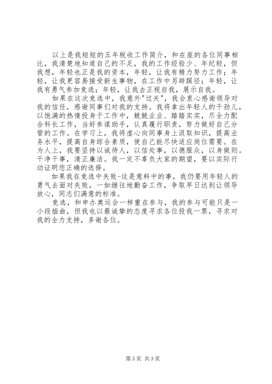 农业税科副科长竞职演讲稿范文_第3页