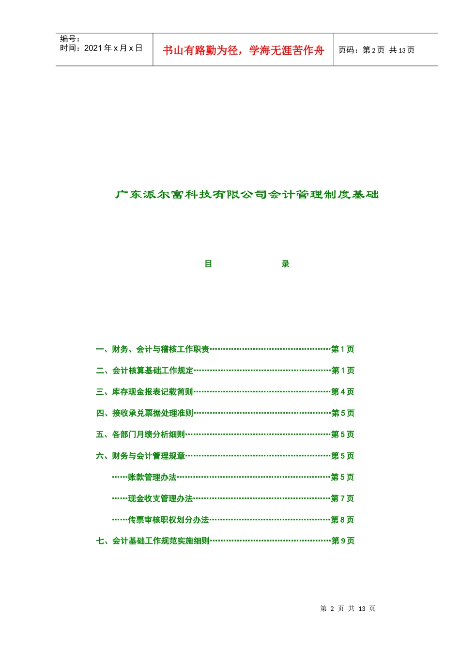 广东某公司会计管理制度基础_第2页