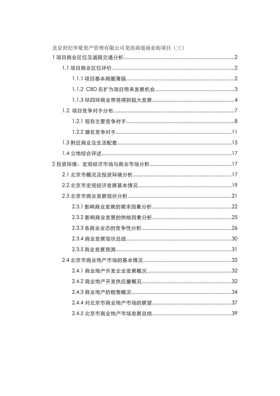 北京世纪华夏资产管理有限公司龙房商道商业街项目（三）_第1页