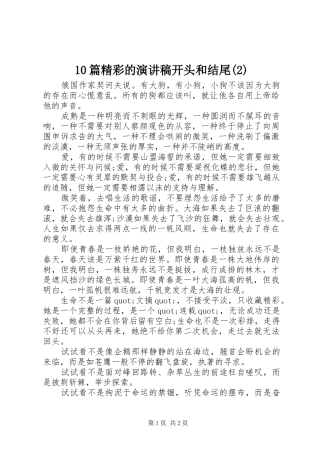 10篇精彩的演讲稿开头和结尾