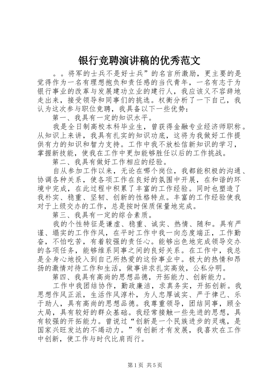 银行竞聘演讲稿的优秀范文_第1页