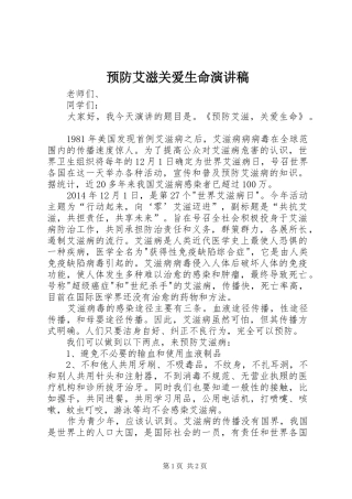 预防艾滋关爱生命演讲稿范文