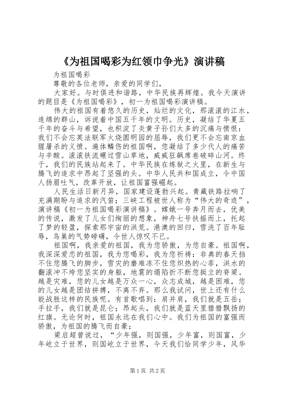 《为祖国喝彩为红领巾争光》演讲稿范文_第1页