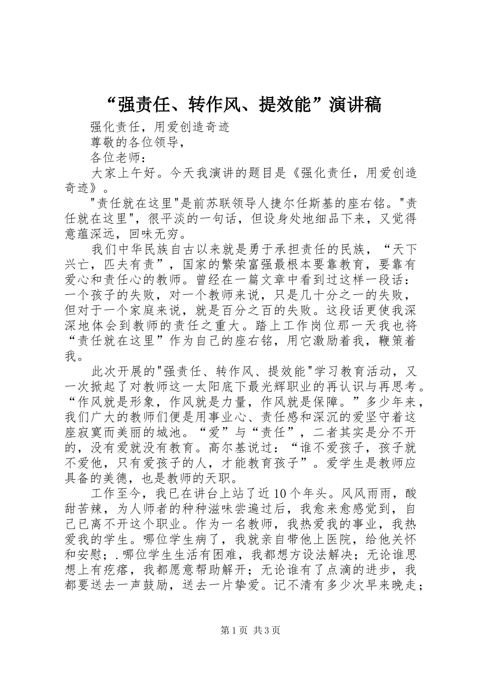 “强责任、转作风、提效能”演讲稿范文_第1页