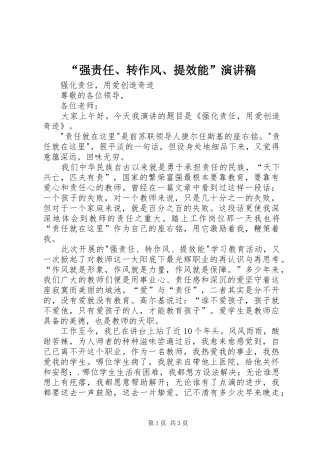 “强责任、转作风、提效能”演讲稿范文