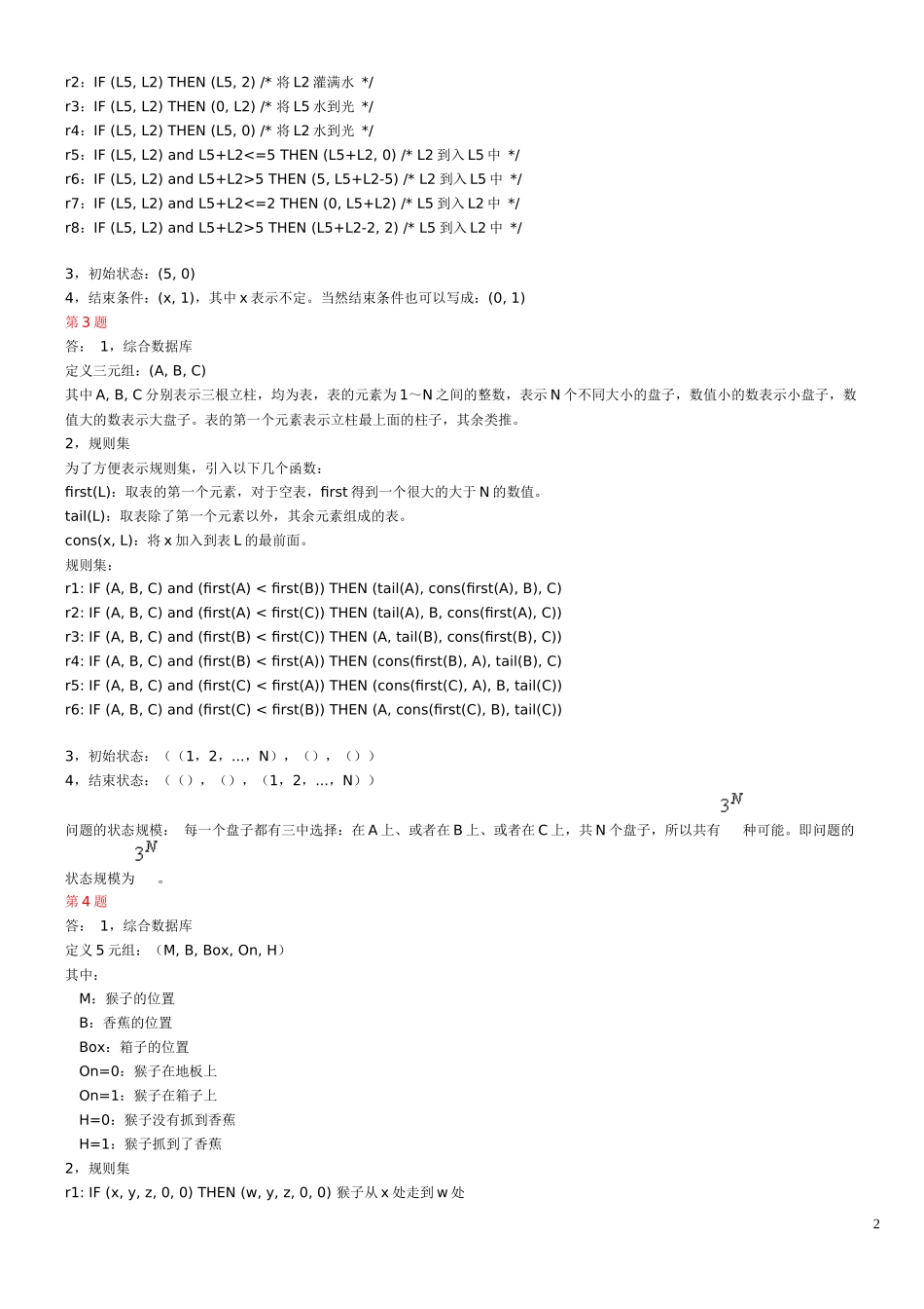 人工智能课后题答案20_第2页