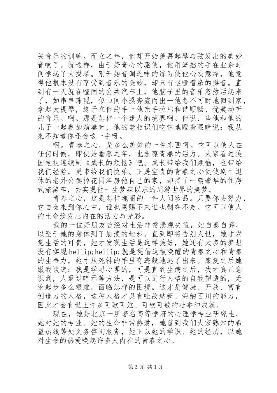 关于青春的演讲稿范文1500字_第2页