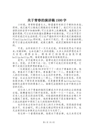 关于青春的演讲稿范文1500字