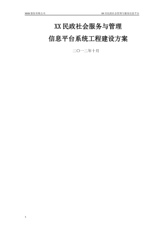 XX民政电子政务信息系统总体方案