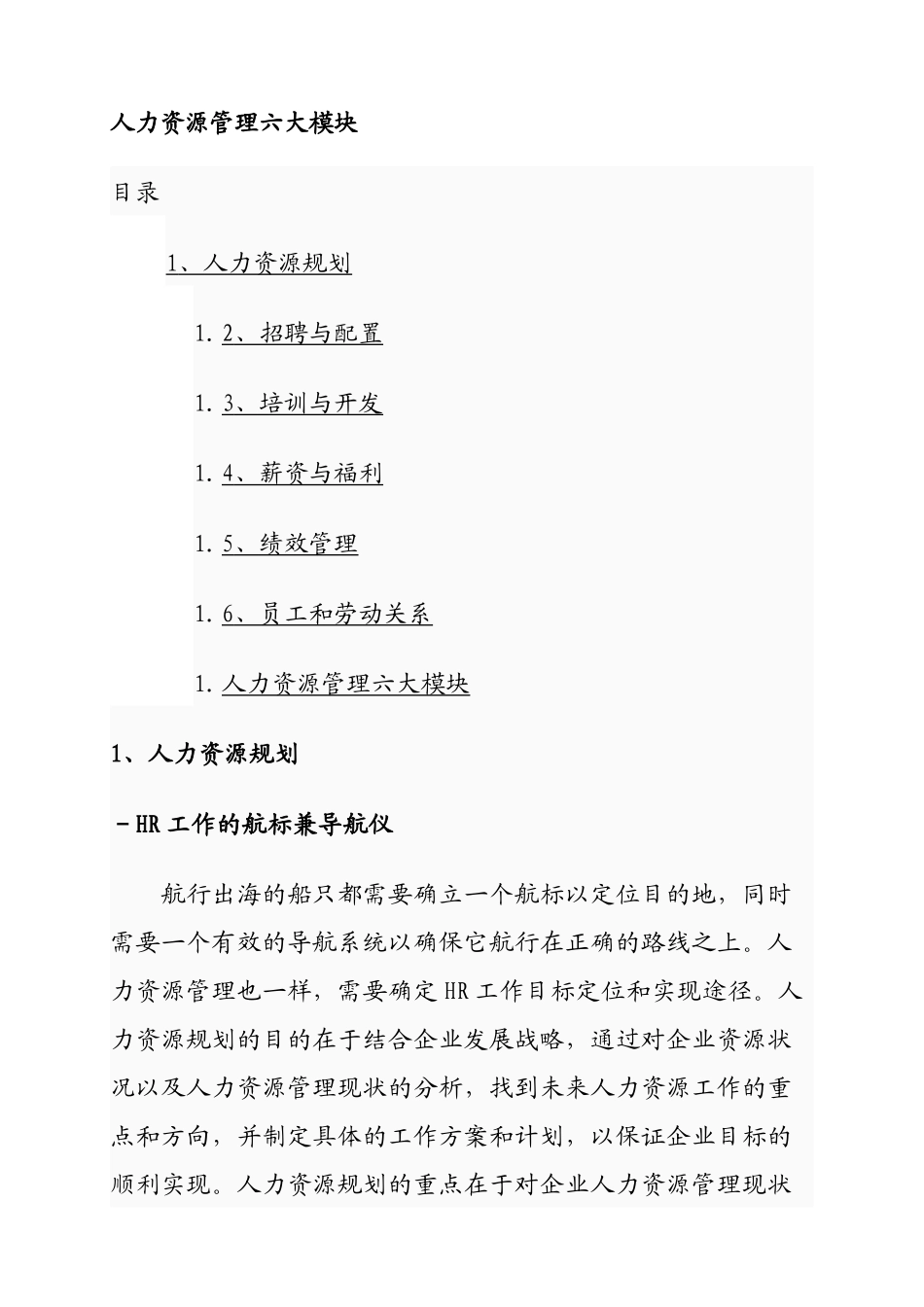 人力资源知识管理六大模块_第1页