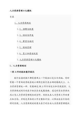 人力资源知识管理六大模块