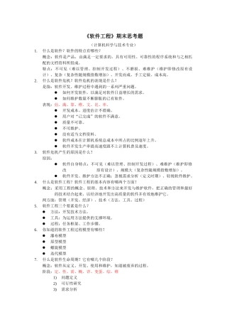 《软件工程导论》期末思考题解答