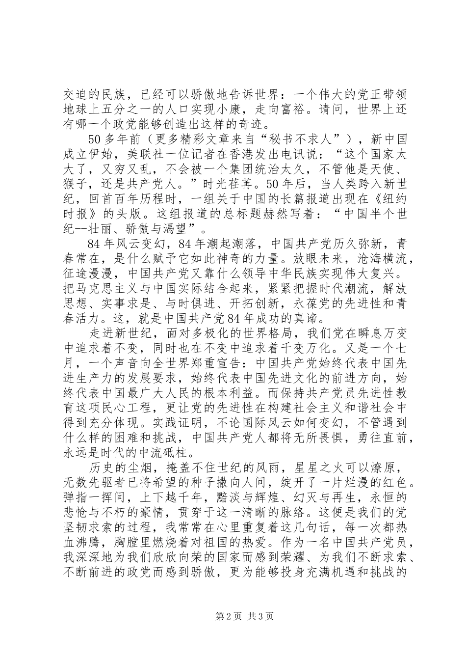 七一演讲范文-与时俱进创辉煌_第2页