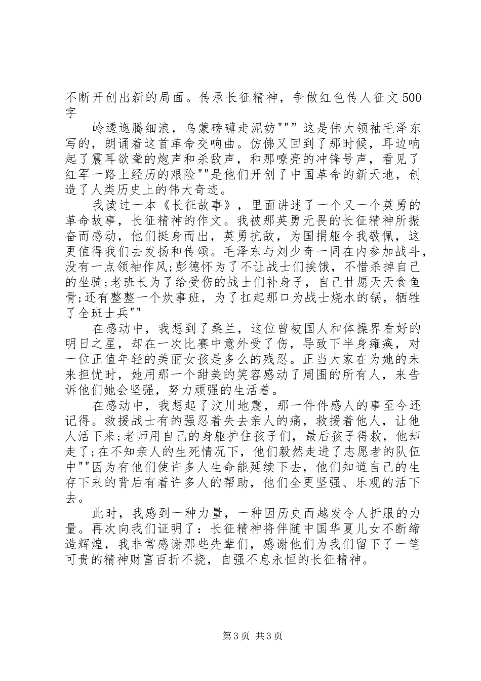 “传承长征精神,争做红色传人”演讲稿范文015篇_第3页