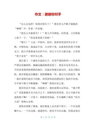 作文：谢谢你对手