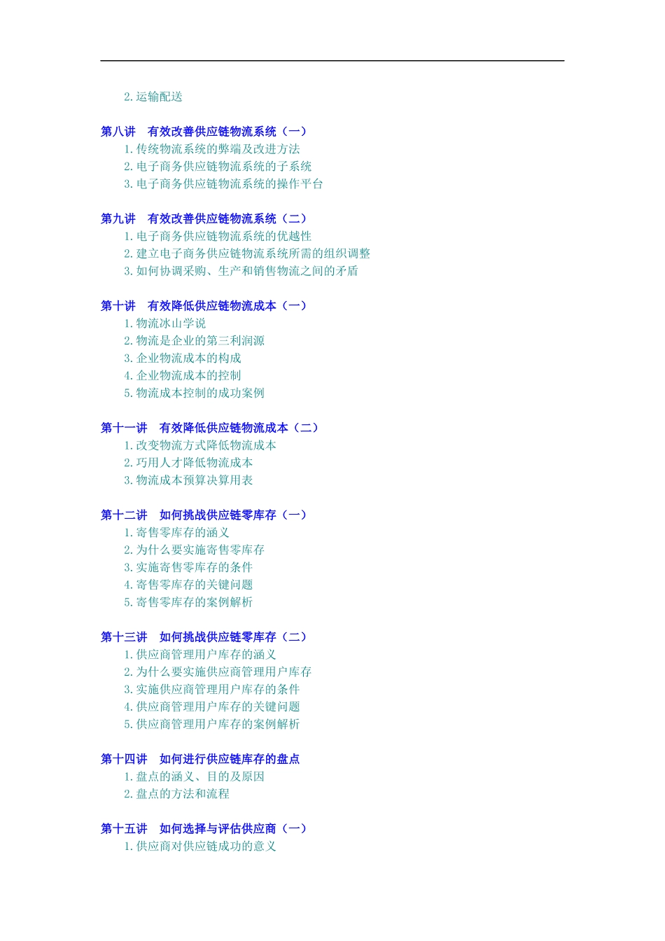 企业供应链物流管理-海尔沃尔玛成功模式_第2页