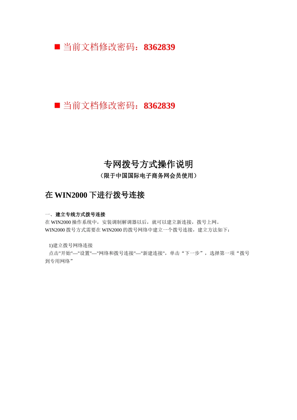 中国国际电子商务网专网拨号方式说明_第1页