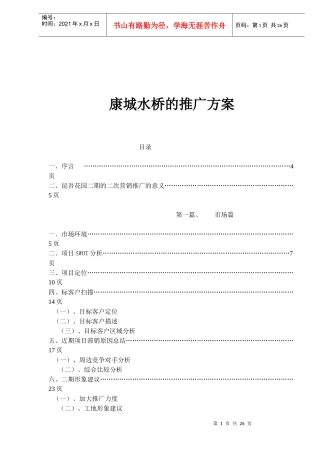 康城水桥的推广方案(1)