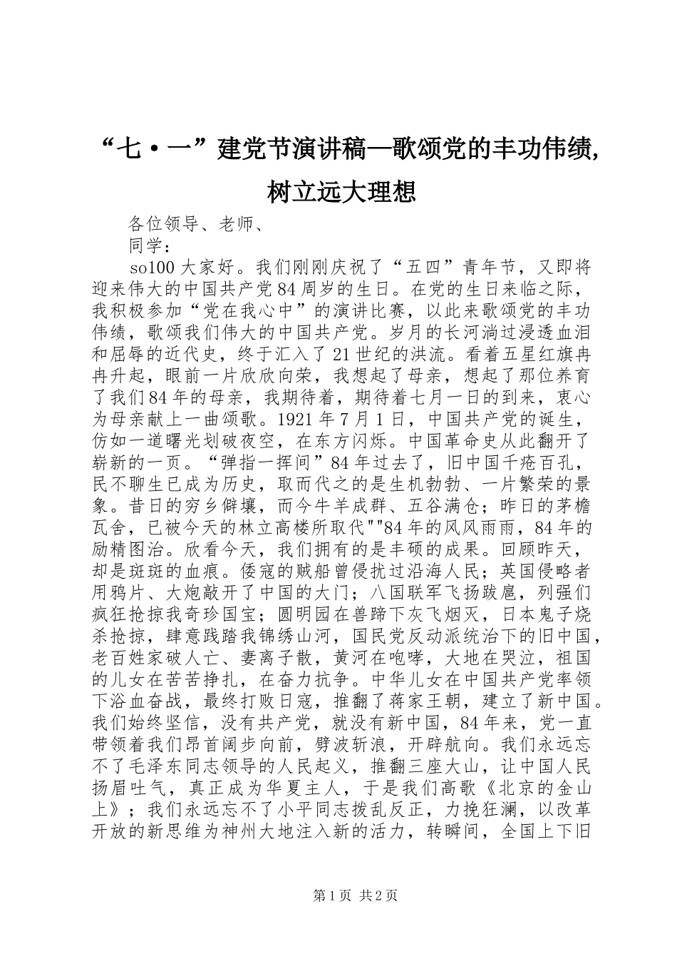 “七·一”建党节演讲稿范文—歌颂党的丰功伟绩,树立远大理想_第1页