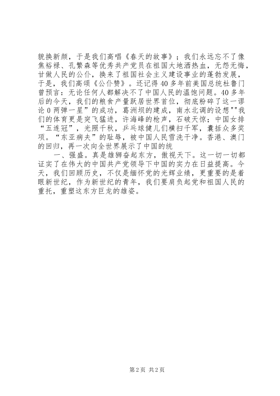 “七·一”建党节演讲稿范文—歌颂党的丰功伟绩,树立远大理想_第2页