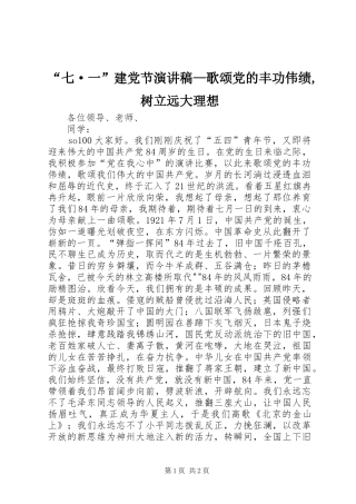 “七·一”建党节演讲稿范文—歌颂党的丰功伟绩,树立远大理想