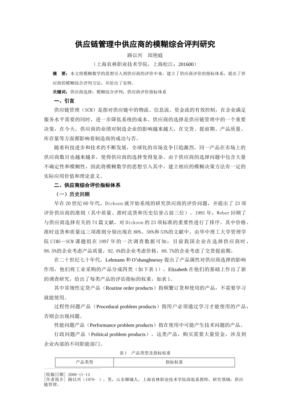 供应链管理中供应商的模糊综合评判研究_第1页