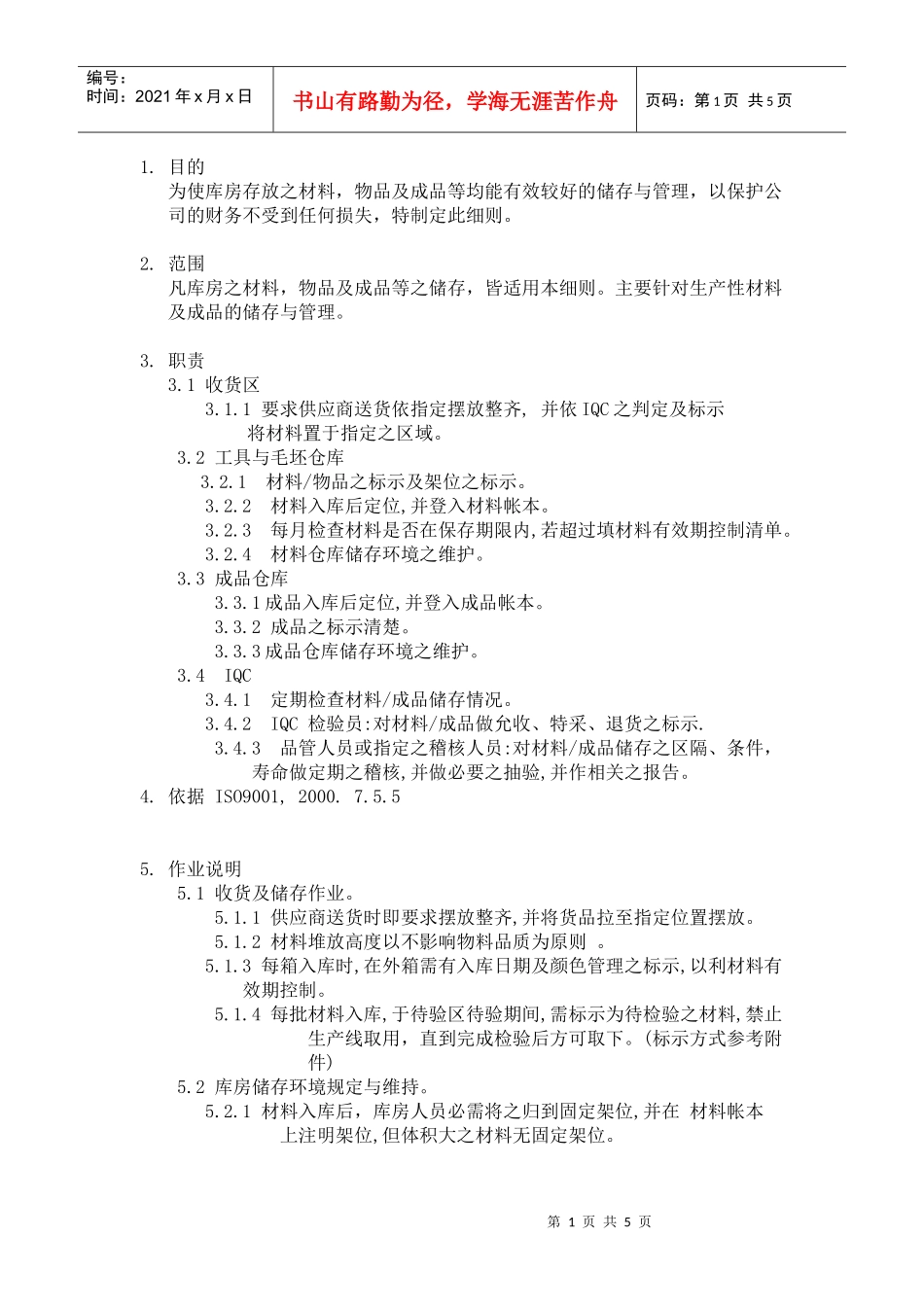 库房储存与管理程序_第1页