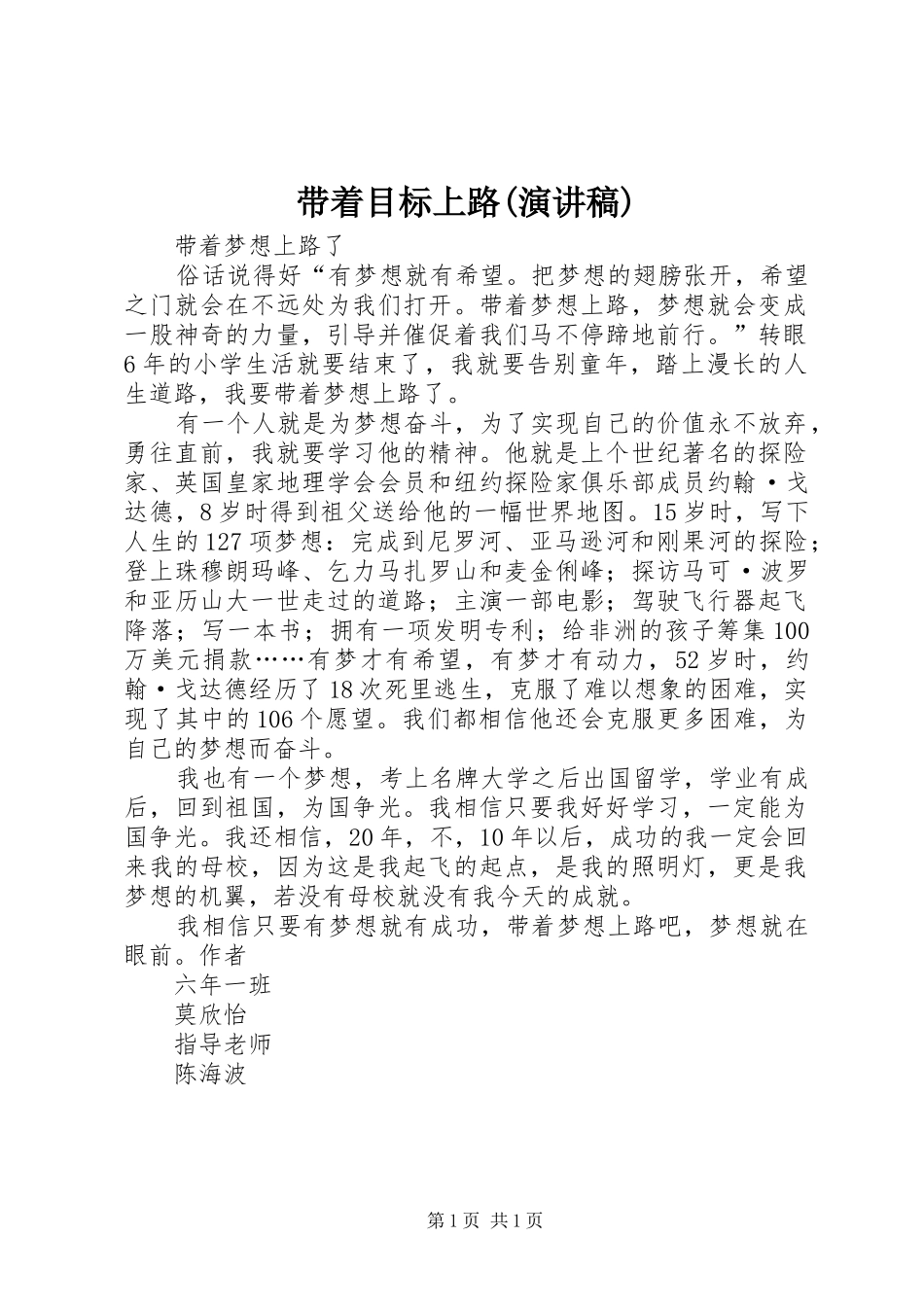 带着目标上路(演讲稿范文)_第1页