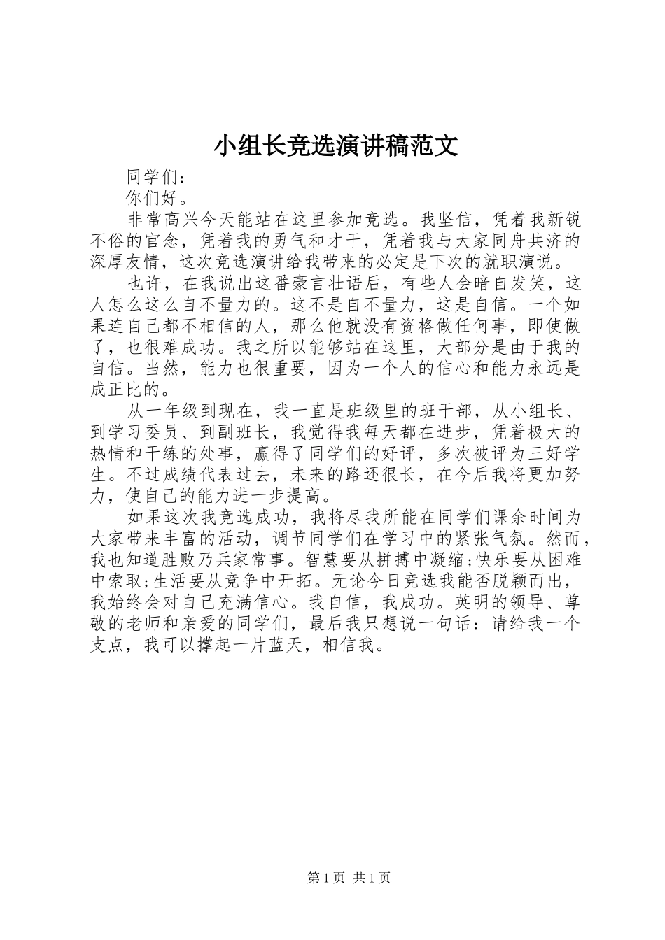 小组长竞选演讲稿_第1页