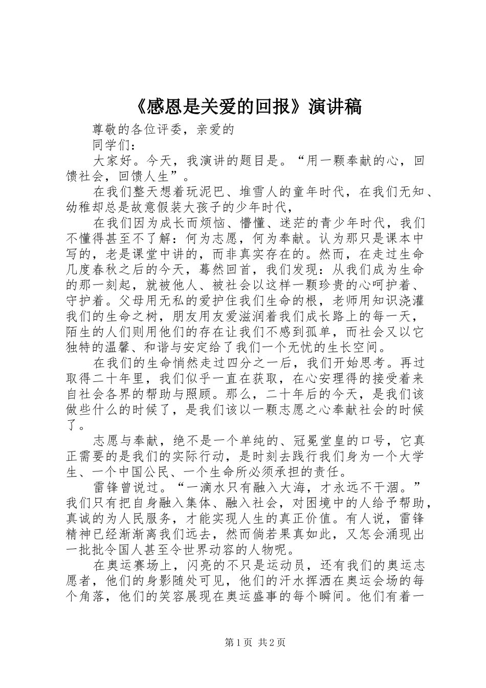 《感恩是关爱的回报》演讲稿范文_第1页