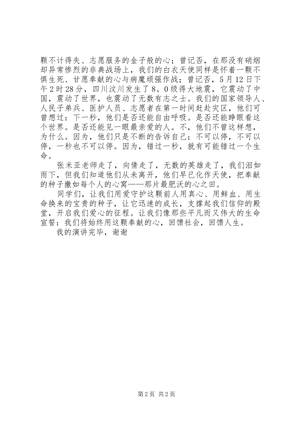 《感恩是关爱的回报》演讲稿范文_第2页