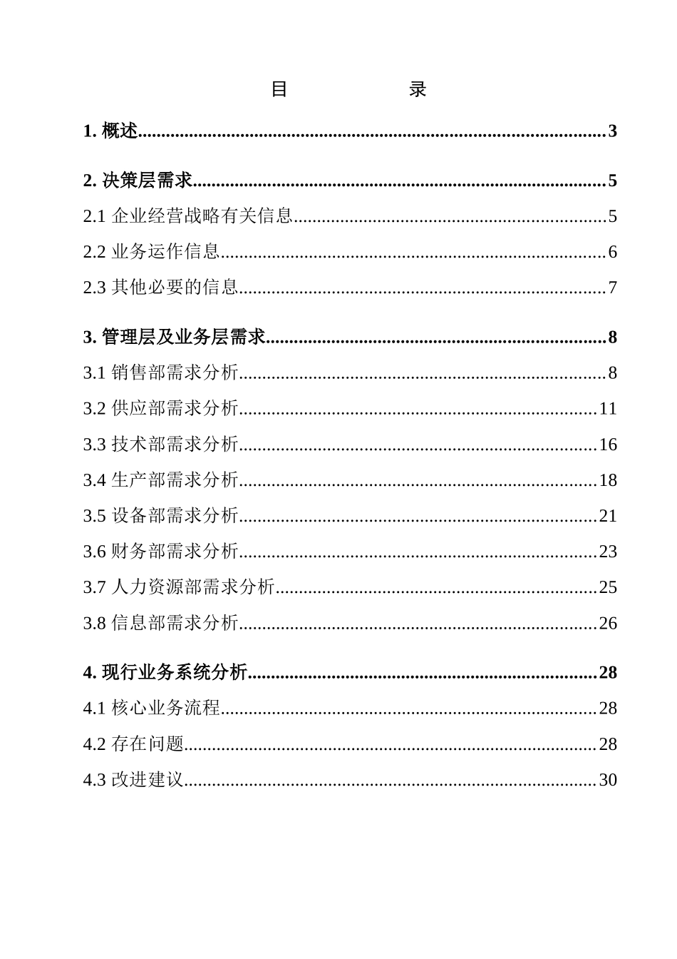 信息化管理系统(ERP)需求调研报告_第3页