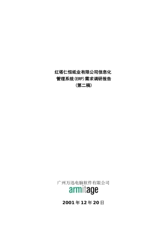 信息化管理系统(ERP)需求调研报告