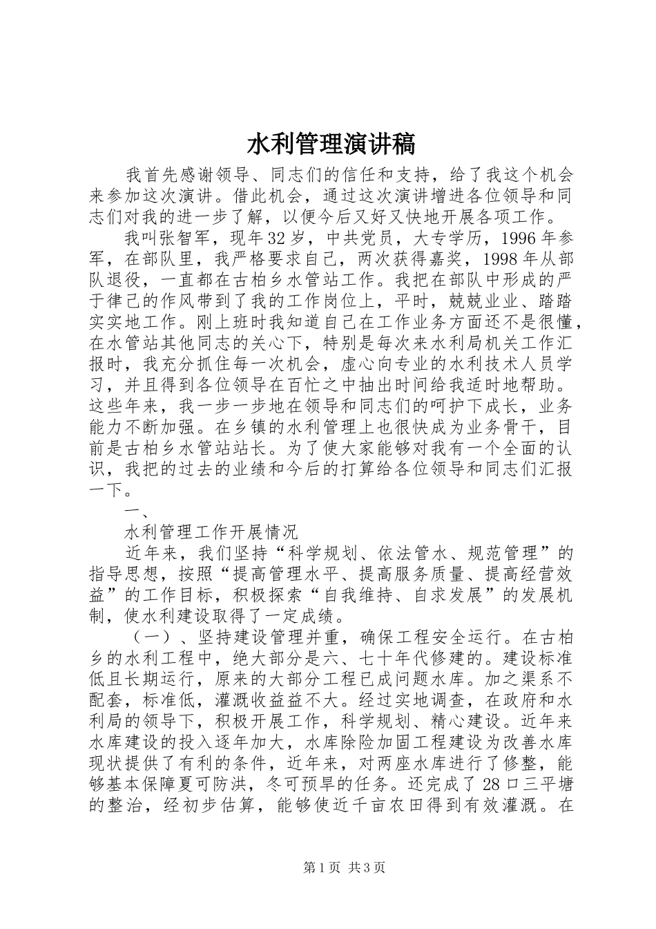 水利管理演讲稿范文_第1页