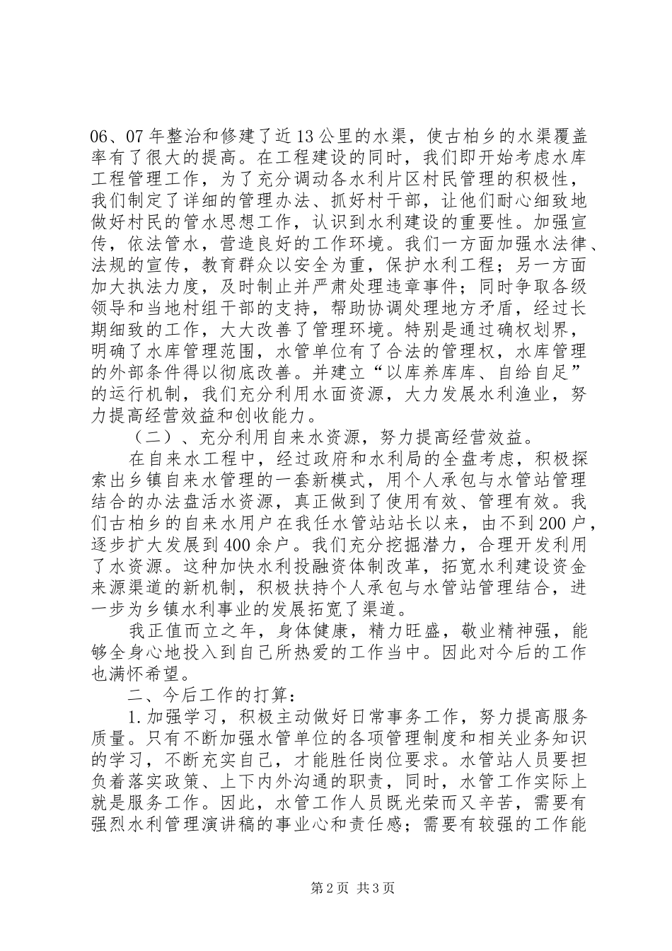 水利管理演讲稿范文_第2页