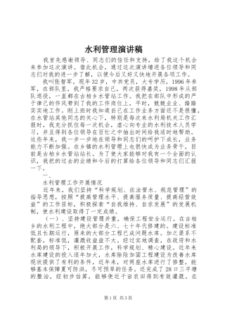 水利管理演讲稿范文