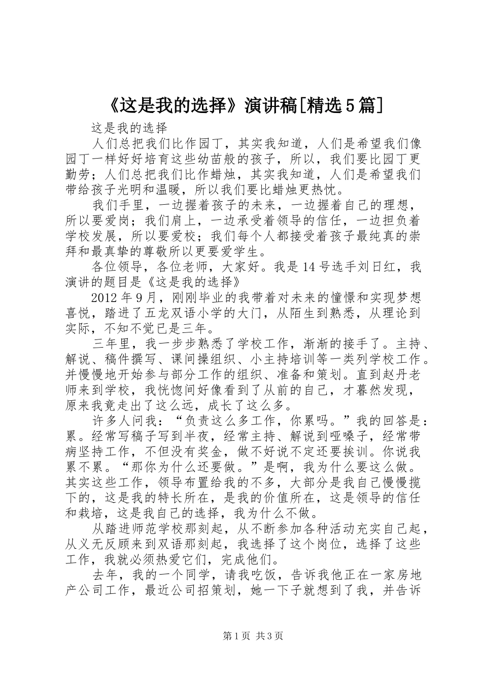 《这是我的选择》演讲稿[精选5篇]_第1页