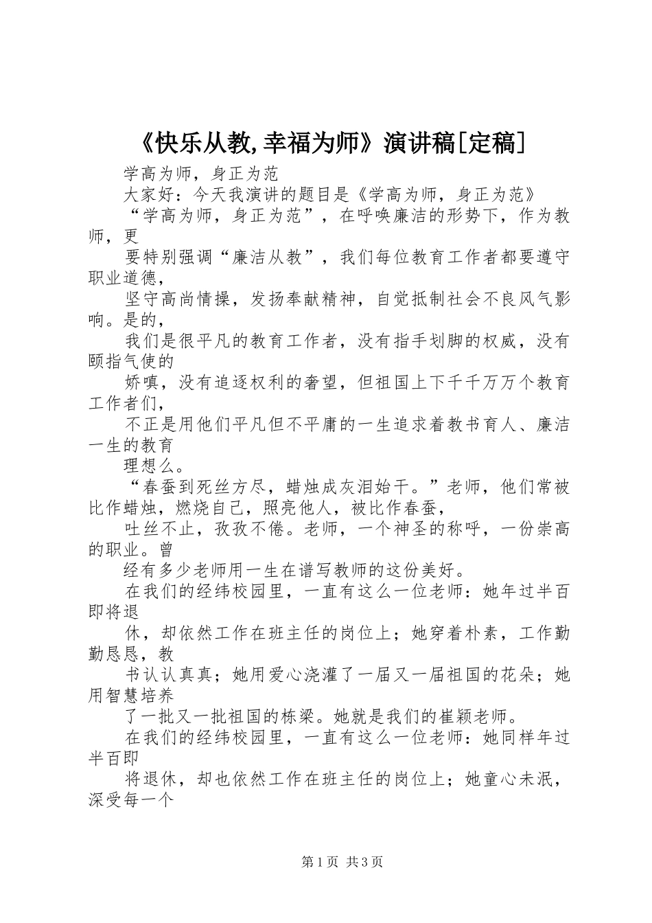 《快乐从教,幸福为师》演讲稿范文[定稿]_第1页
