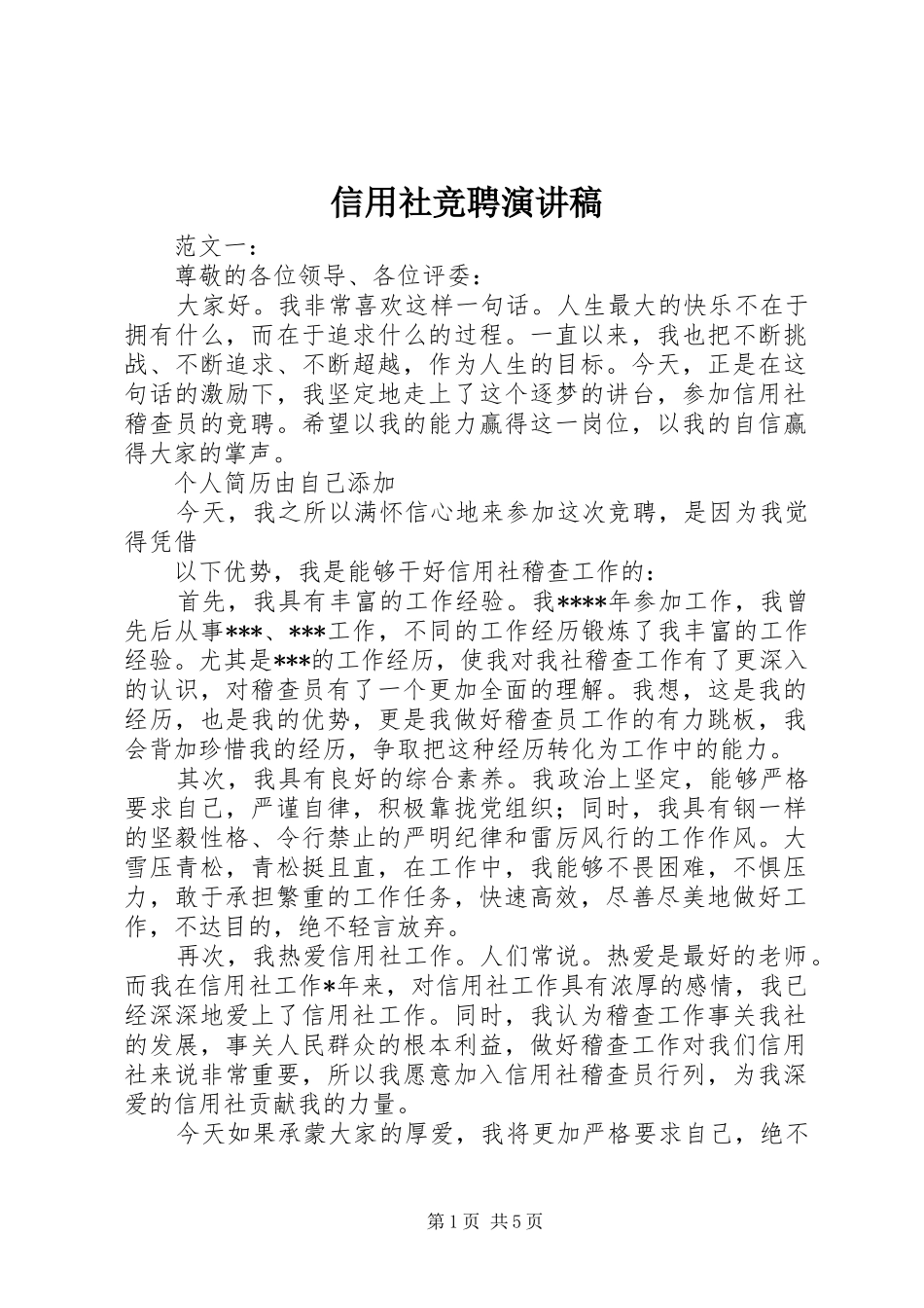 信用社竞聘演讲_第1页