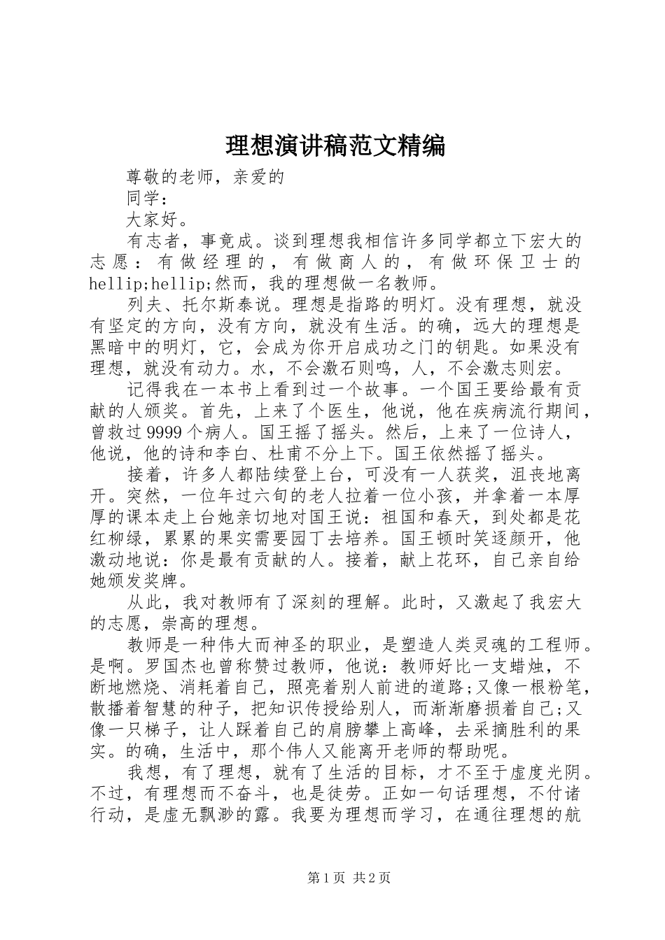 理想演讲稿精编_第1页